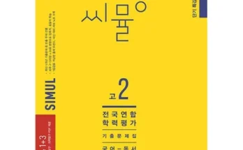 씨뮬고2국어 2024년 BEST 추천 상품 가격 비교