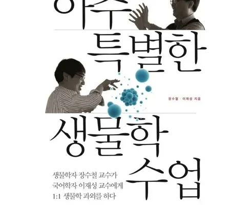 아주특별한생물학수업 추천 제품 최저 가격 비교하고 구입했어요