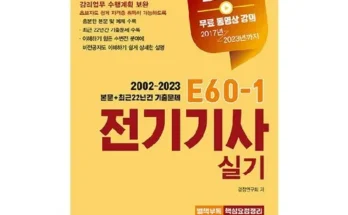 엔트미디어전기기사실기 인기 추천 브랜드 순위 가격 비교