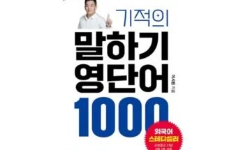 영단어 내돈내산 추천 정보 가격 비교 확인하세요