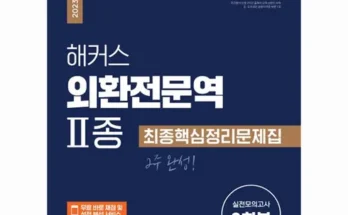 외환전문역2종 인기 추천 브랜드 순위 가격 비교