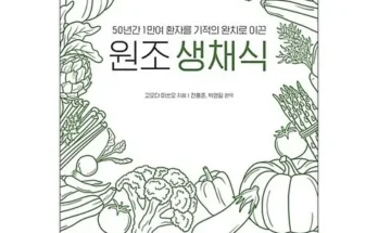 원조생채식 추천 리스트 및 가격 비교 내돈내산 정보 확인