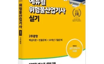 위험물산업기사필기 추천 베스트8