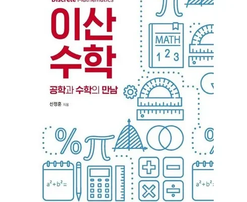 이산수학 추천 제품 Best 구매 가이드 가격 비교