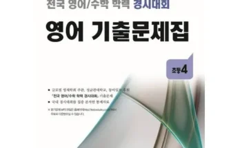 전국영어수학경시대회 추천 인기 제품 베스트 10위