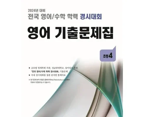 전국영어수학경시대회 추천 인기 제품 베스트 10위