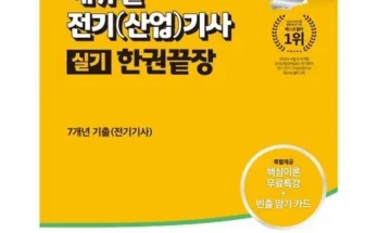 전기산업기사실기책 추천 제품 Best 구매 가이드 가격 비교