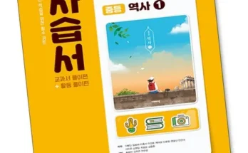 중2역사비상 왜 인기 있는지 추천 이유와 가격 비교