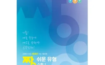 짱쉬운수학 추천 리스트 및 가격 비교 내돈내산 정보 확인