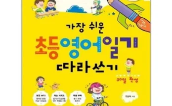 초등영어일기쓰기 내돈내산 추천 정보 가격 비교 확인하세요