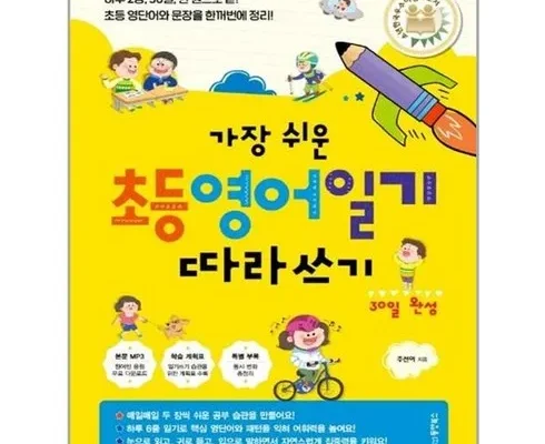 초등영어일기쓰기 내돈내산 추천 정보 가격 비교 확인하세요