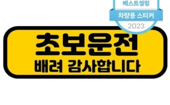 초보운전스티커 추천 제품 Best 구매 가이드 가격 비교