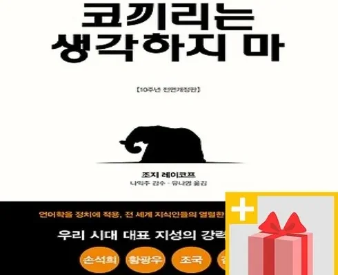 코끼리는생각하지마 추천 제품 최저 가격 비교하고 구입했어요