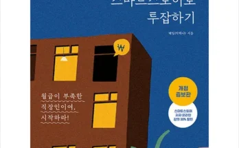 퇴근후스마트스토어로투잡하기 추천 제품 최저가 가격 비교 정리 내돈내산 확실한 후기