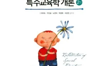 특수교육학개론 왜 인기 있는지 추천 이유와 가격 비교