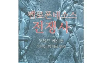 펠로폰네소스전쟁사 추천 제품 Best 구매 가이드 가격 비교