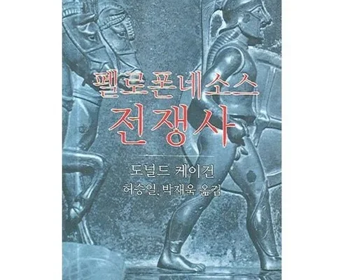 펠로폰네소스전쟁사 추천 제품 Best 구매 가이드 가격 비교