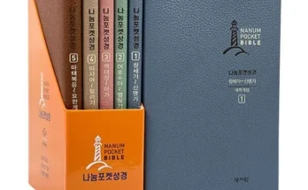 포켓성경 내돈내산 추천 정보 가격 비교 확인하세요