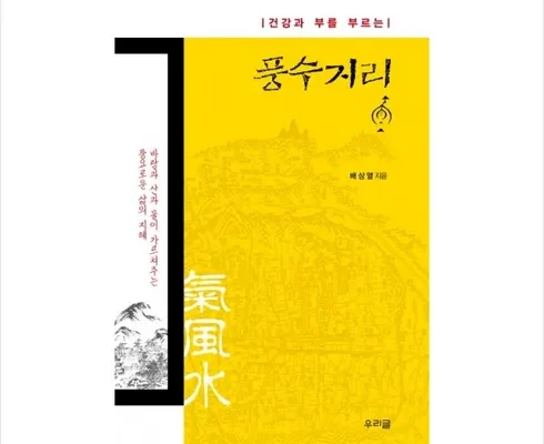 풍수지리책 추천 판매량이 높고 인기 있는 제품 가격 비교