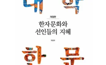 한자문화와선인들의지혜 2024년 BEST 추천 상품 가격 비교