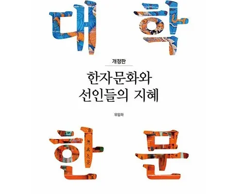 한자문화와선인들의지혜 2024년 BEST 추천 상품 가격 비교