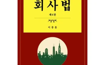 회사법 추천 리스트 및 가격 비교 내돈내산 정보 확인