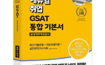 gsat해커스 추천 제품 최저가 가격 비교 정리 내돈내산 확실한 후기