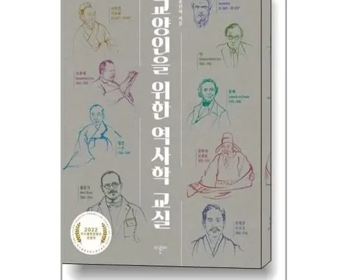 교양인을위한역사학교실 추천 인기 제품 베스트 10위