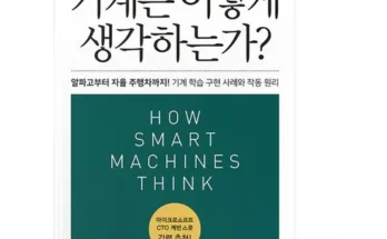 기계는어떻게생각하는가? 추천 제품 핫한 가격 비교