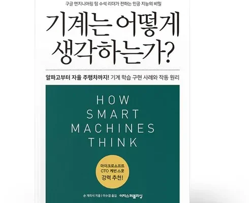 기계는어떻게생각하는가? 추천 제품 핫한 가격 비교