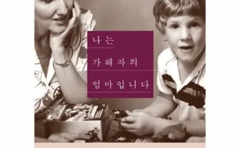 나는가해자의엄마입니다 추천 제품 핫한 가격 비교