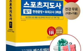 생활스포츠지도사2급필기 추천 제품 핫한 가격 비교