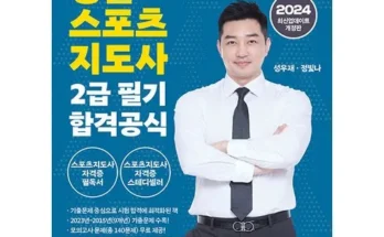 생활체육지도자2급필기 추천 제품 최저가 가격 비교 정리 내돈내산 확실한 후기