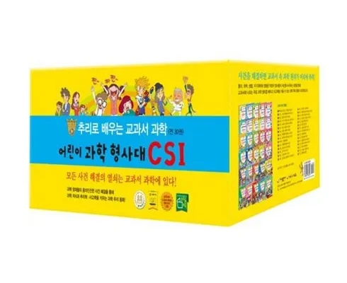 어린이과학형사대csi 추천 리스트 및 가격 비교 내돈내산 정보 확인