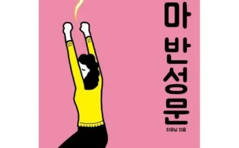 엄마반성문 추천 리스트 및 가격 비교 내돈내산 정보 확인