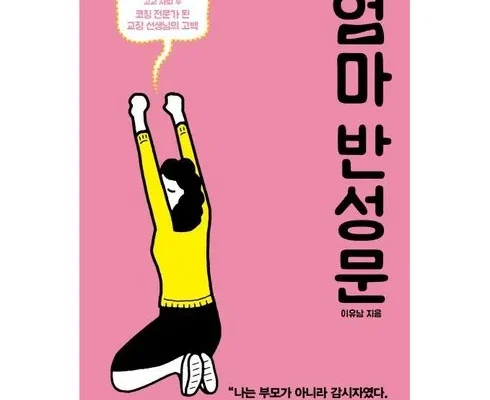 엄마반성문 추천 리스트 및 가격 비교 내돈내산 정보 확인