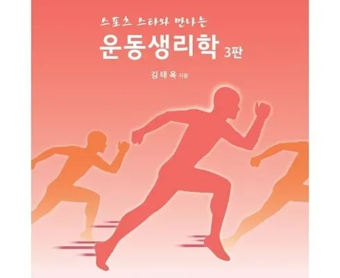 운동생리학책 추천 제품 최저가 가격 비교 정리 내돈내산 확실한 후기