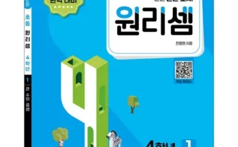 원리셈4학년 추천 (인기 브랜드 순위 가격 비교) 제품정보 TOP10