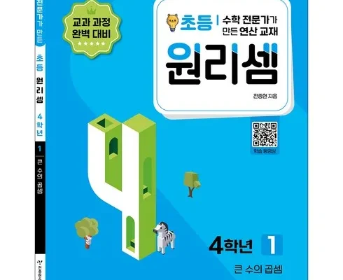 원리셈4학년 추천 (인기 브랜드 순위 가격 비교) 제품정보 TOP10