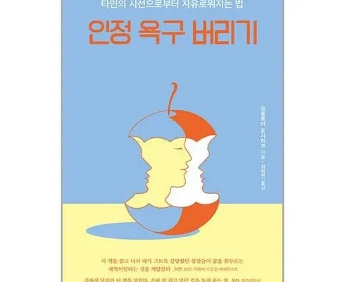 인정욕구버리기 추천 제품 핫한 가격 비교