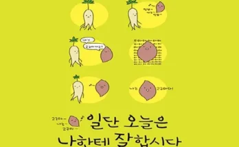 일단오늘은나한테잘합시다(행복한고구마에디션) 추천 인기 제품 베스트 10위