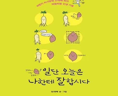 일단오늘은나한테잘합시다(행복한고구마에디션) 추천 인기 제품 베스트 10위