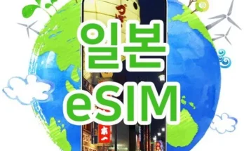 일본esim 추천 인기 브랜드 순위 가격 비교