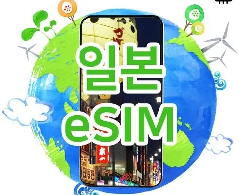 일본esim 추천 인기 브랜드 순위 가격 비교