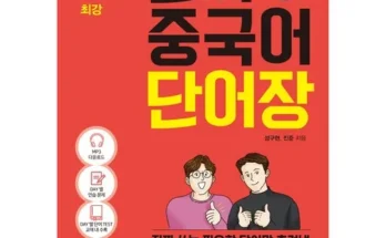 중국어단어장 추천 판매량이 높고 인기 있는 제품 가격 비교