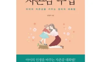 초등자존감수업 추천 제품 최저 가격 비교하고 구입했어요