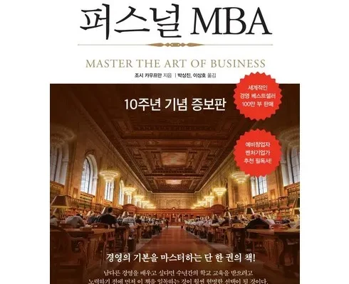 퍼스널mba 추천 리스트 및 가격 비교 내돈내산 정보 확인