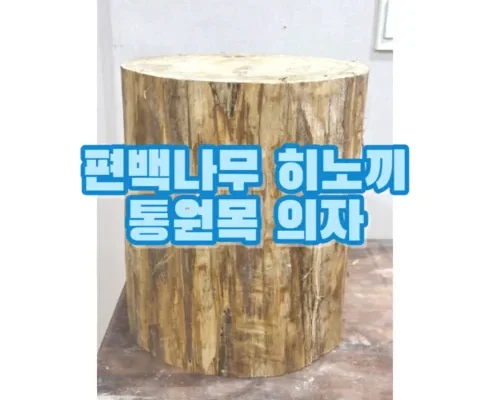 편백통나무 추천 판매량이 높고 인기 있는 제품 가격 비교