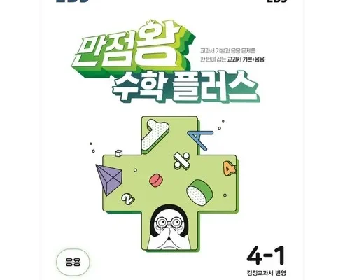 ebs만점왕수학 추천 판매량이 높고 인기 있는 제품 가격 비교