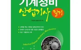 기계정비산업기사필기 추천 제품 최저가 가격 비교 정리 내돈내산 확실한 후기